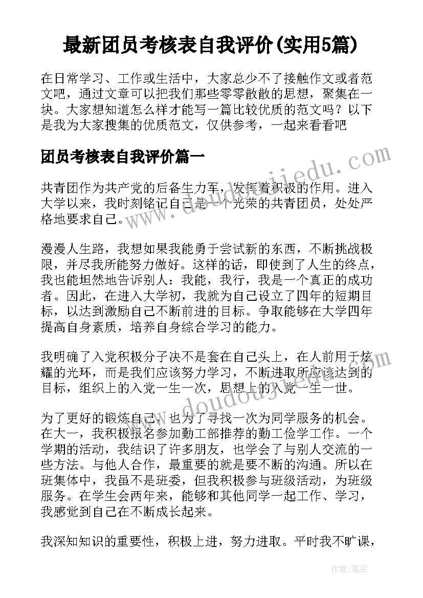 最新团员考核表自我评价(实用5篇)