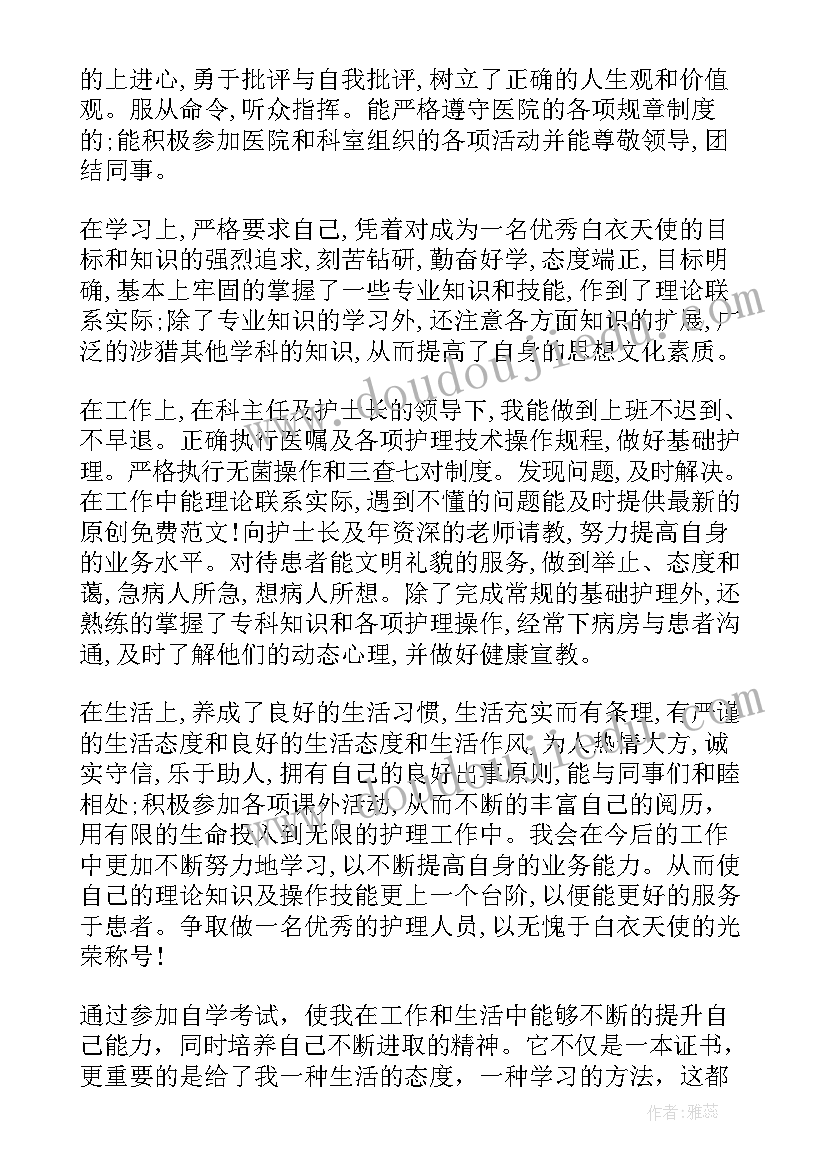 本科毕业自我鉴定护理(大全6篇)