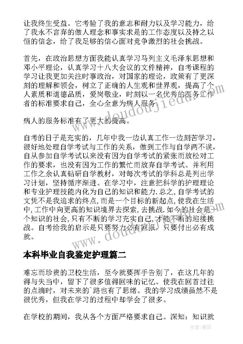 本科毕业自我鉴定护理(大全6篇)