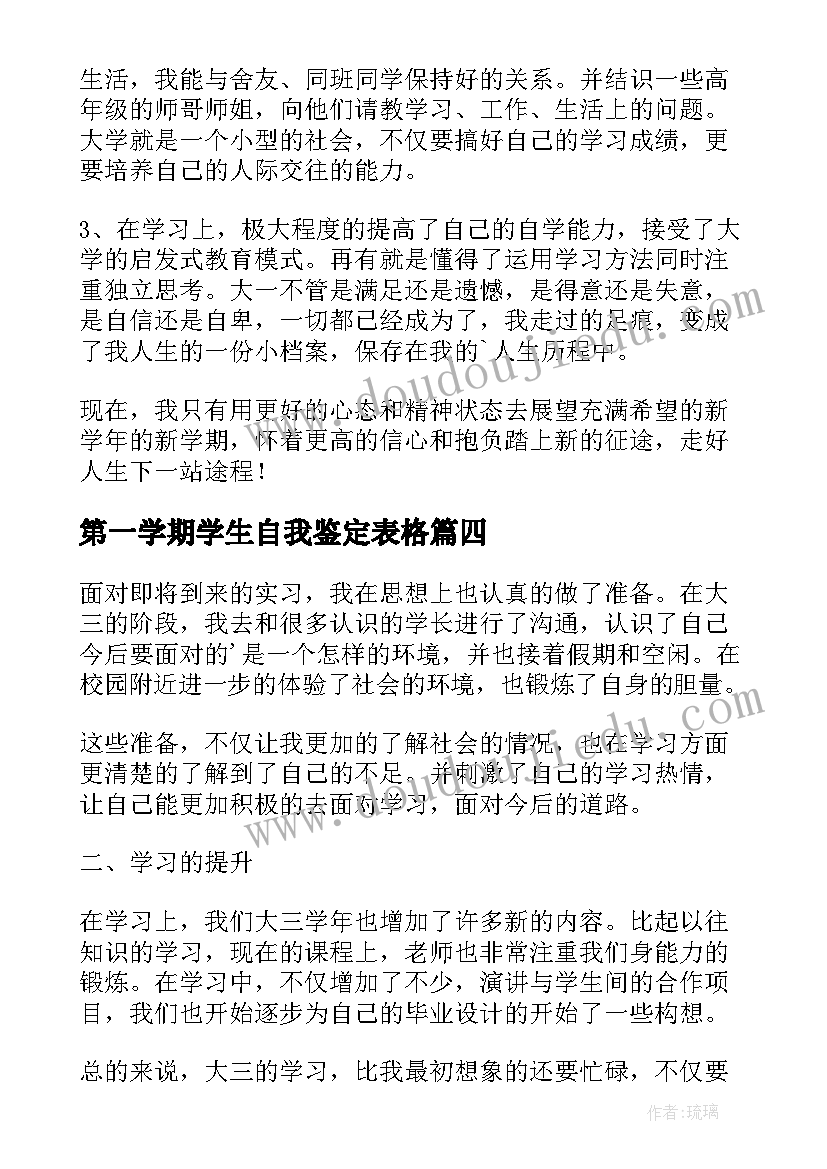 2023年第一学期学生自我鉴定表格 大学生第一学期的自我鉴定(精选5篇)