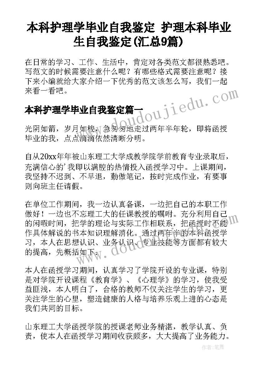 本科护理学毕业自我鉴定 护理本科毕业生自我鉴定(汇总9篇)