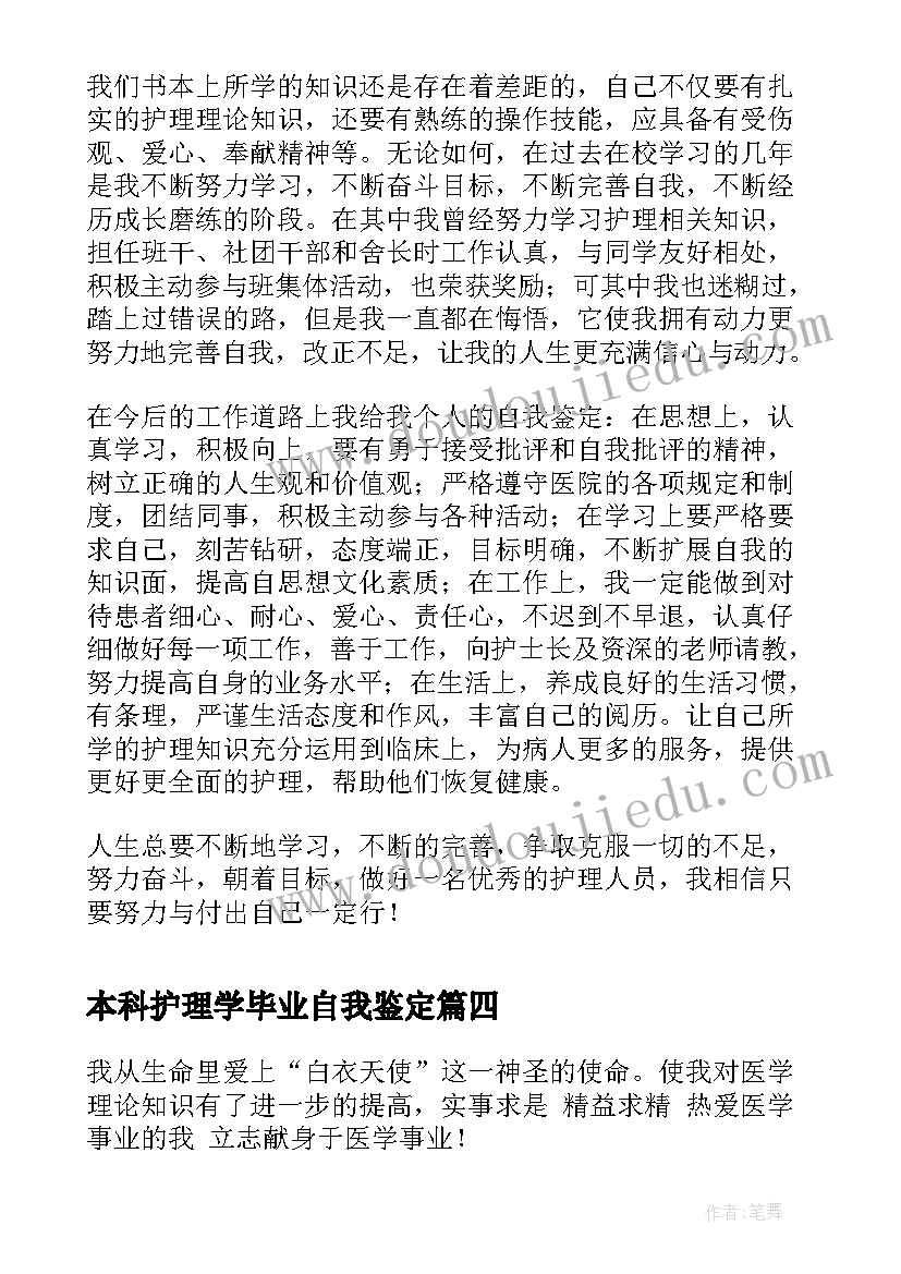 本科护理学毕业自我鉴定 护理本科毕业生自我鉴定(汇总9篇)