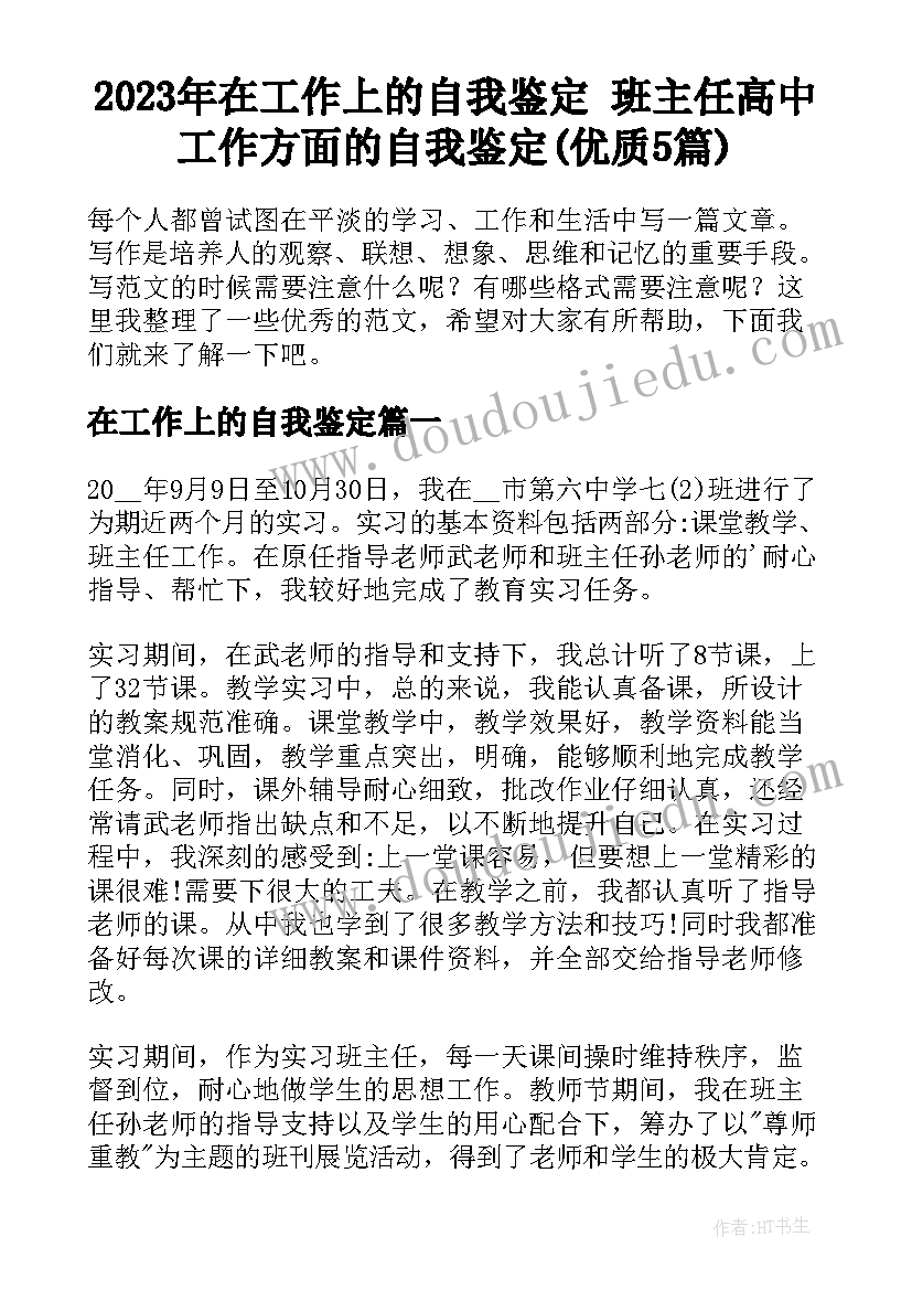 2023年在工作上的自我鉴定 班主任高中工作方面的自我鉴定(优质5篇)