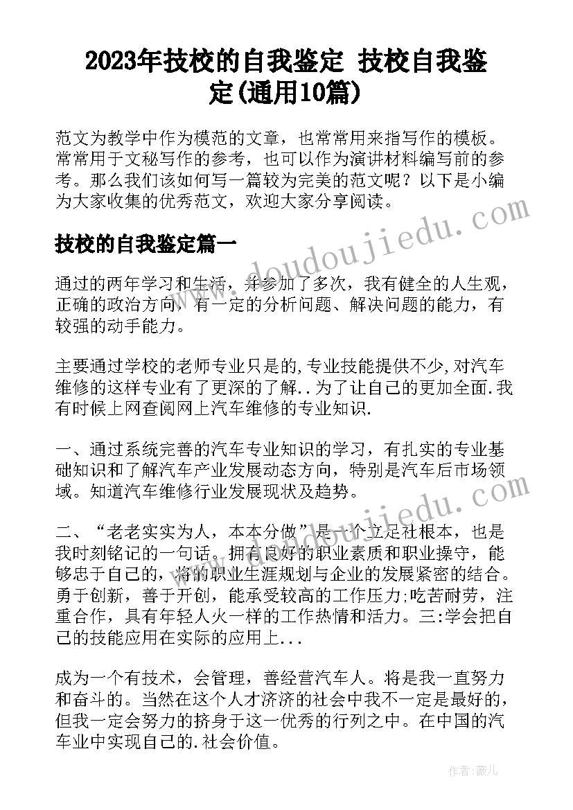 2023年技校的自我鉴定 技校自我鉴定(通用10篇)