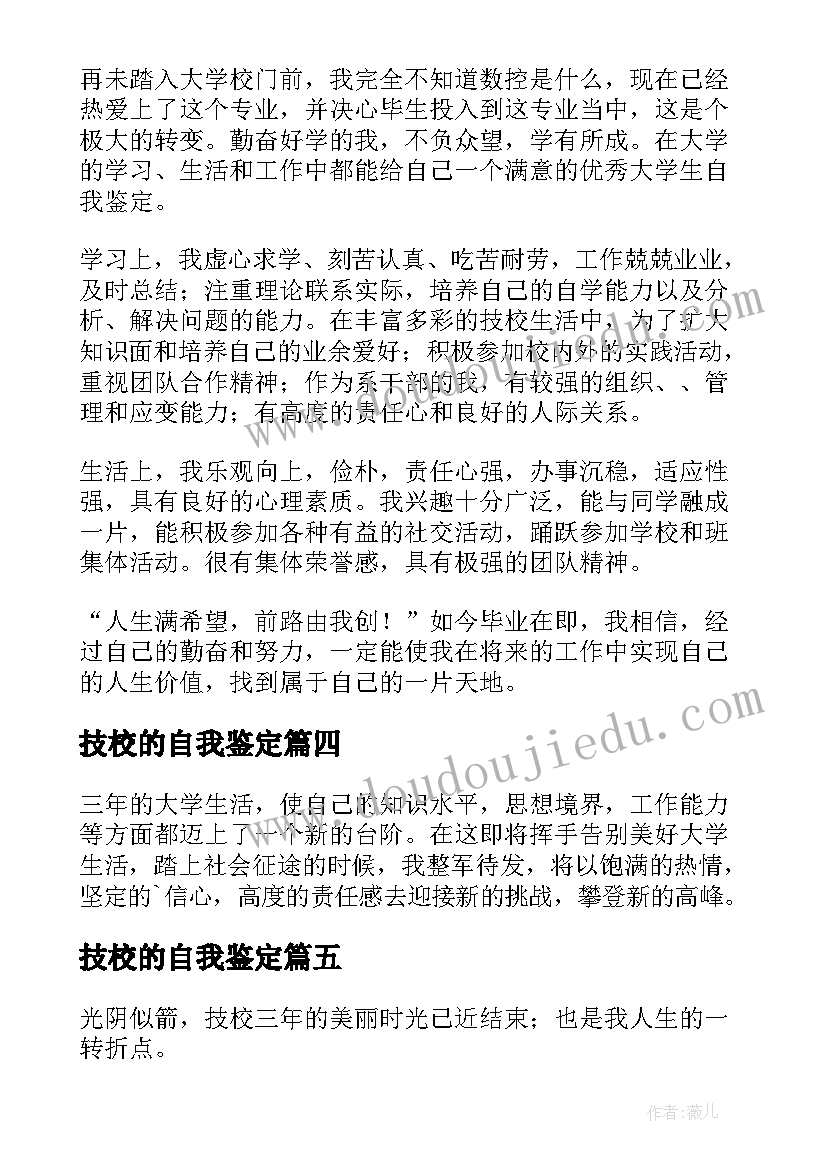 2023年技校的自我鉴定 技校自我鉴定(通用10篇)