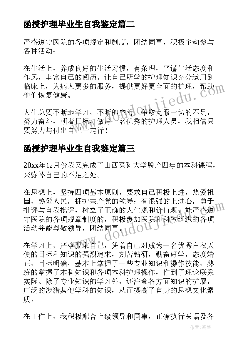 2023年函授护理毕业生自我鉴定(模板5篇)