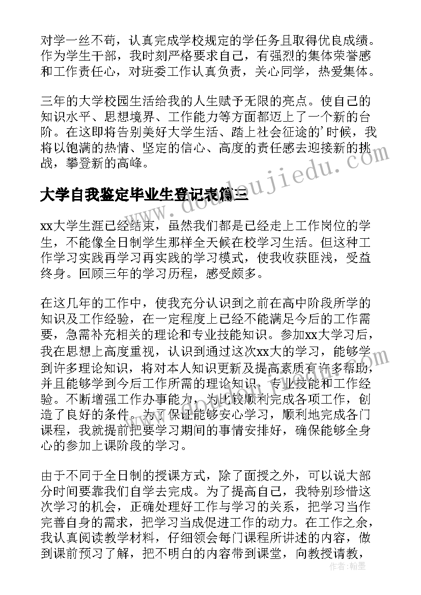 大学自我鉴定毕业生登记表 毕业生的自我鉴定(通用7篇)