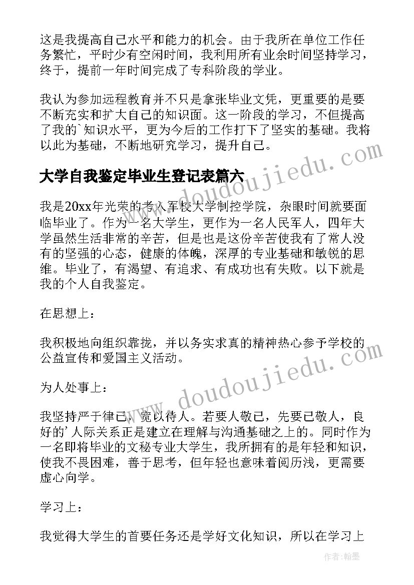 大学自我鉴定毕业生登记表 毕业生的自我鉴定(通用7篇)