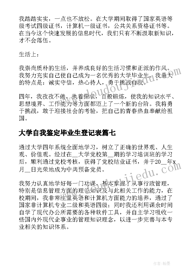 大学自我鉴定毕业生登记表 毕业生的自我鉴定(通用7篇)