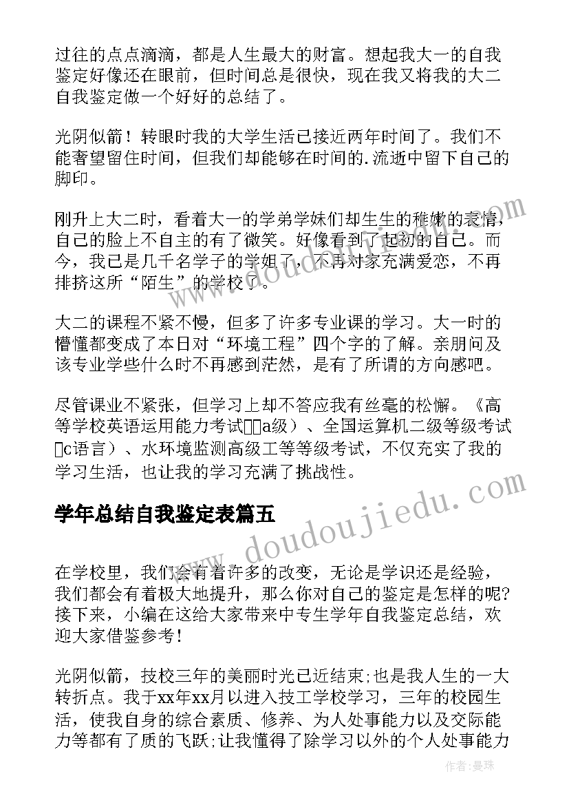 学年总结自我鉴定表(模板9篇)