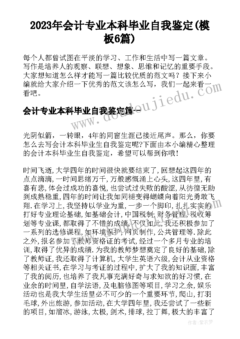 2023年会计专业本科毕业自我鉴定(模板6篇)