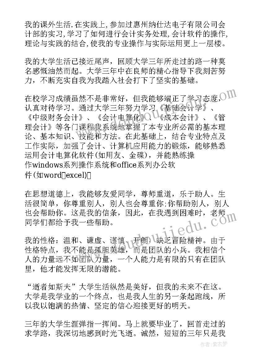 2023年会计专业本科毕业自我鉴定(模板6篇)