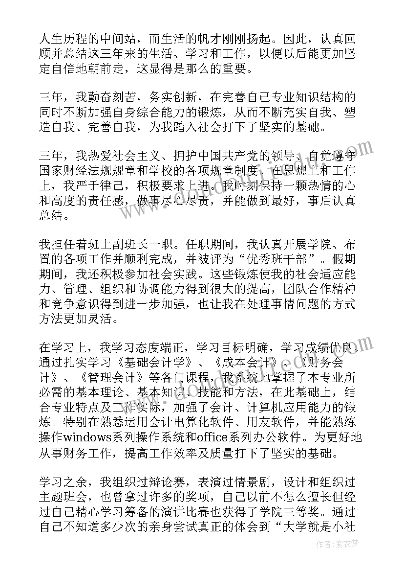 2023年会计专业本科毕业自我鉴定(模板6篇)