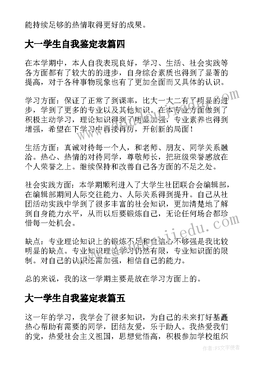 大一学生自我鉴定表(优秀6篇)