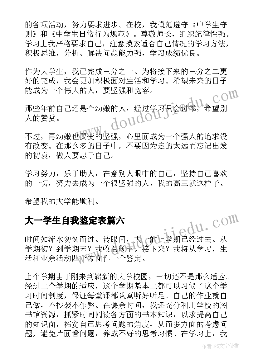 大一学生自我鉴定表(优秀6篇)