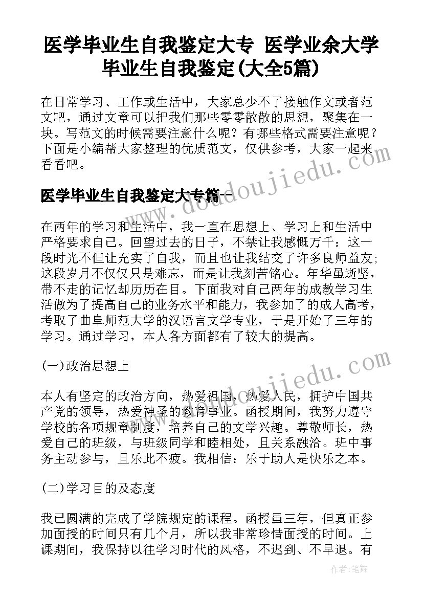 医学毕业生自我鉴定大专 医学业余大学毕业生自我鉴定(大全5篇)