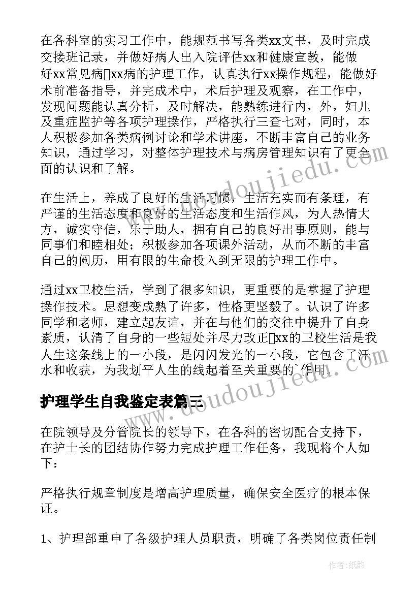 最新护理学生自我鉴定表(汇总9篇)