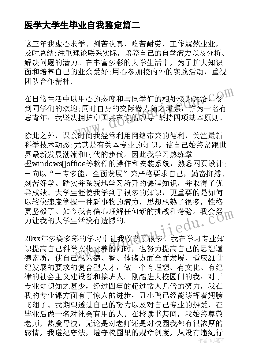 医学大学生毕业自我鉴定(优质5篇)