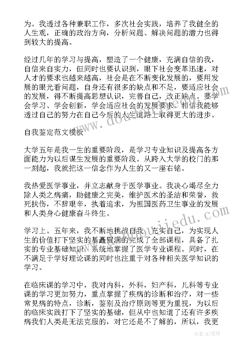 医学大学生毕业自我鉴定(优质5篇)