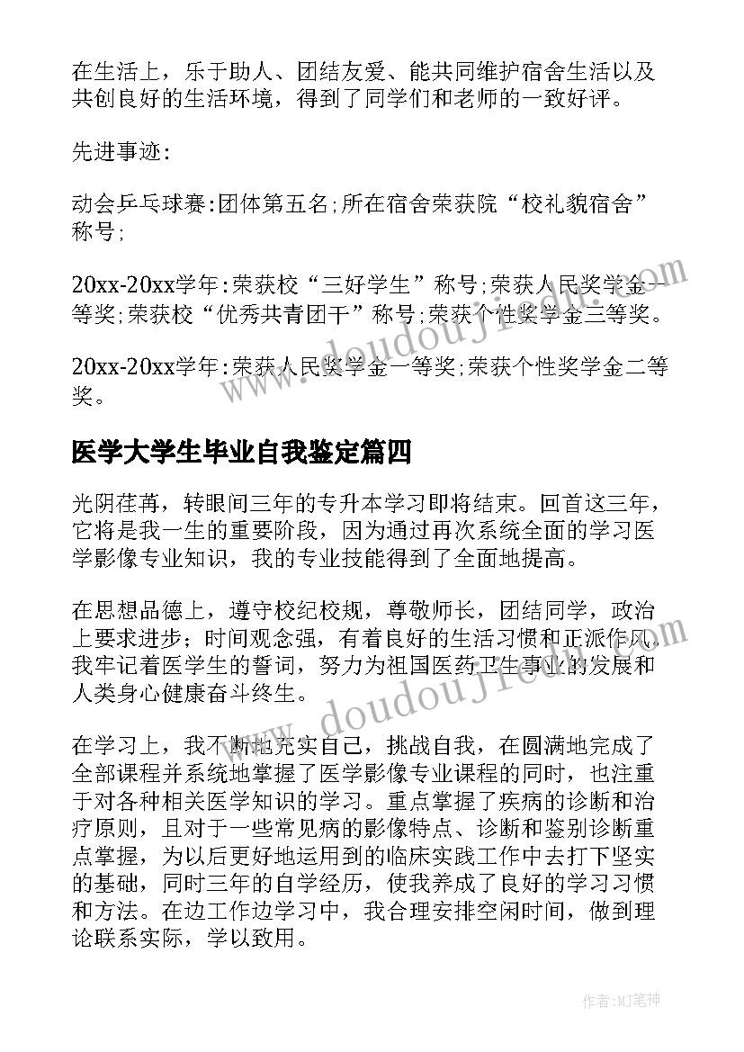 医学大学生毕业自我鉴定(优质5篇)