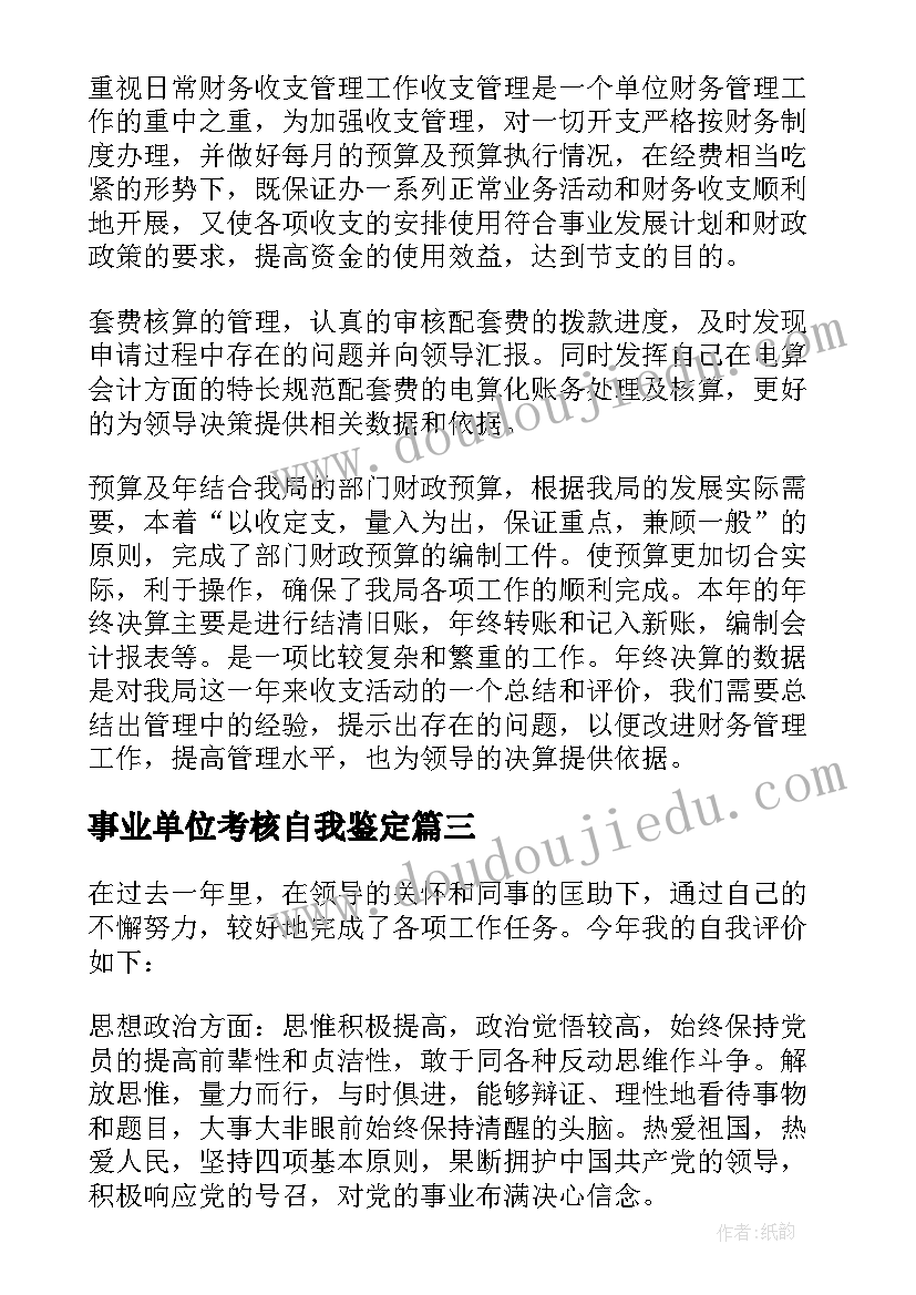 最新事业单位考核自我鉴定(汇总5篇)