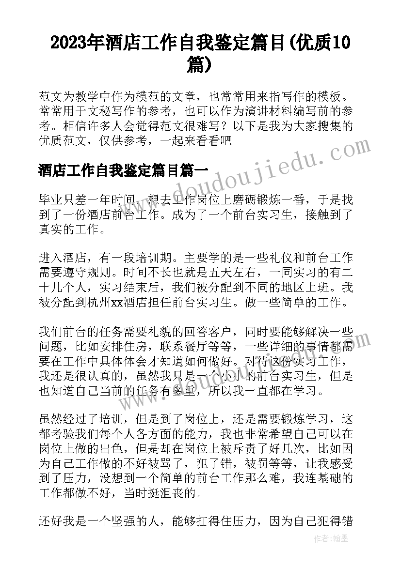 2023年酒店工作自我鉴定篇目(优质10篇)