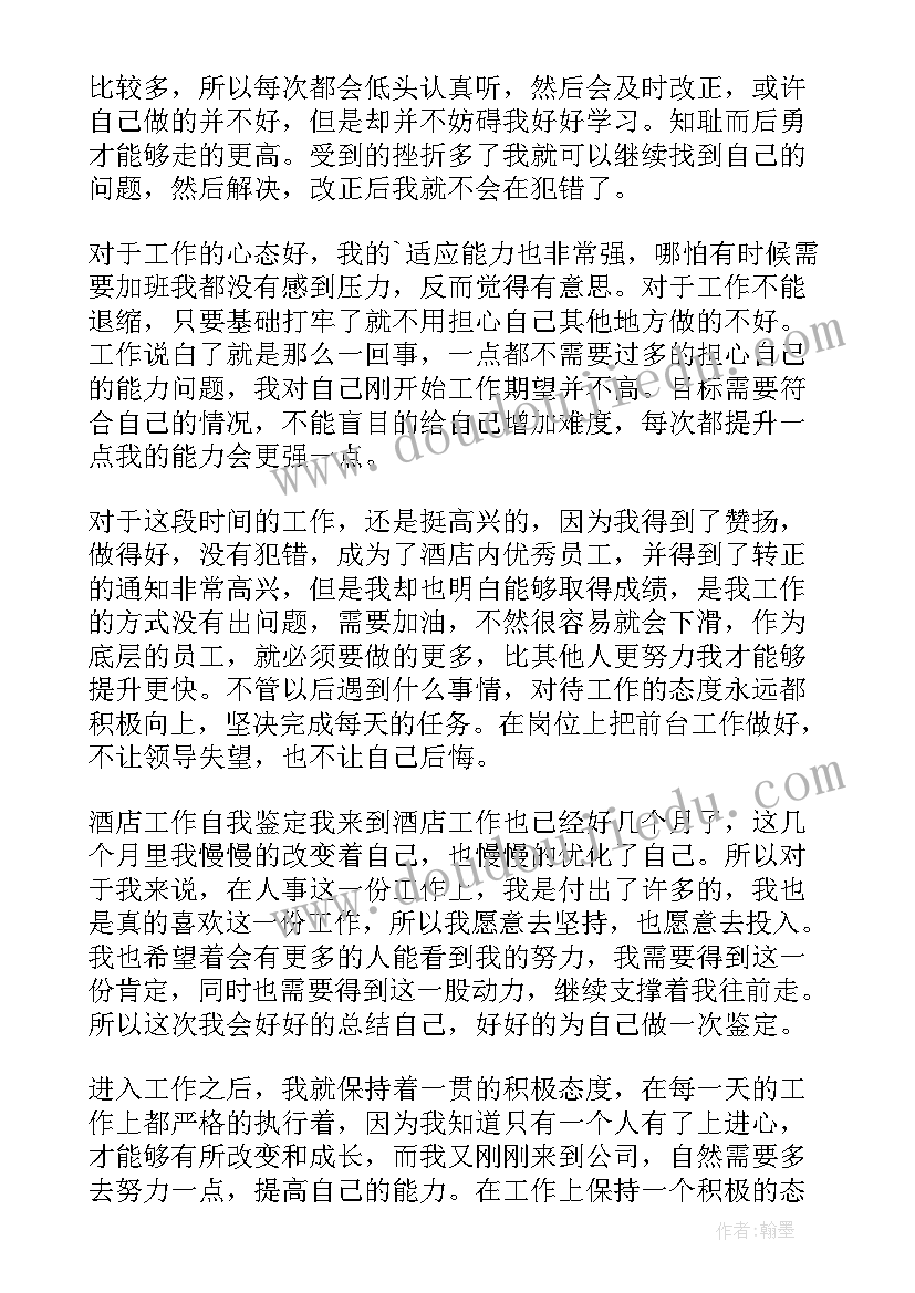 2023年酒店工作自我鉴定篇目(优质10篇)