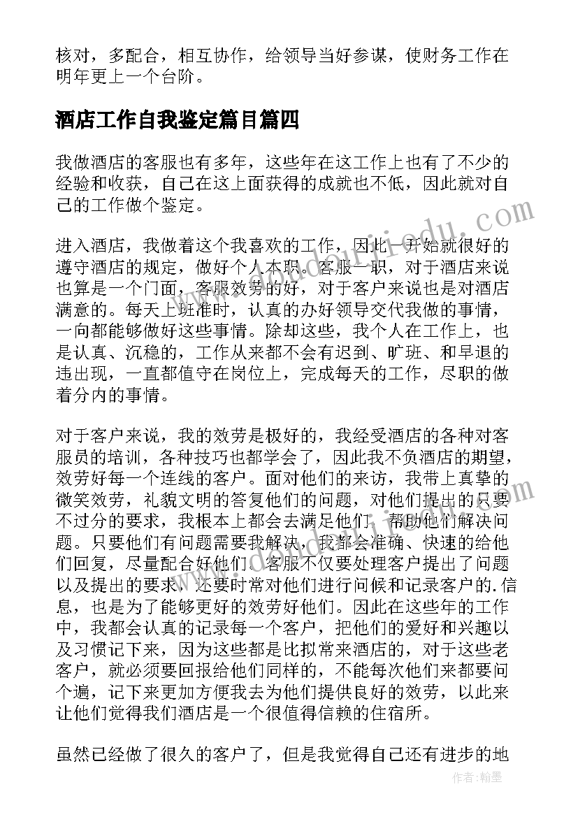 2023年酒店工作自我鉴定篇目(优质10篇)