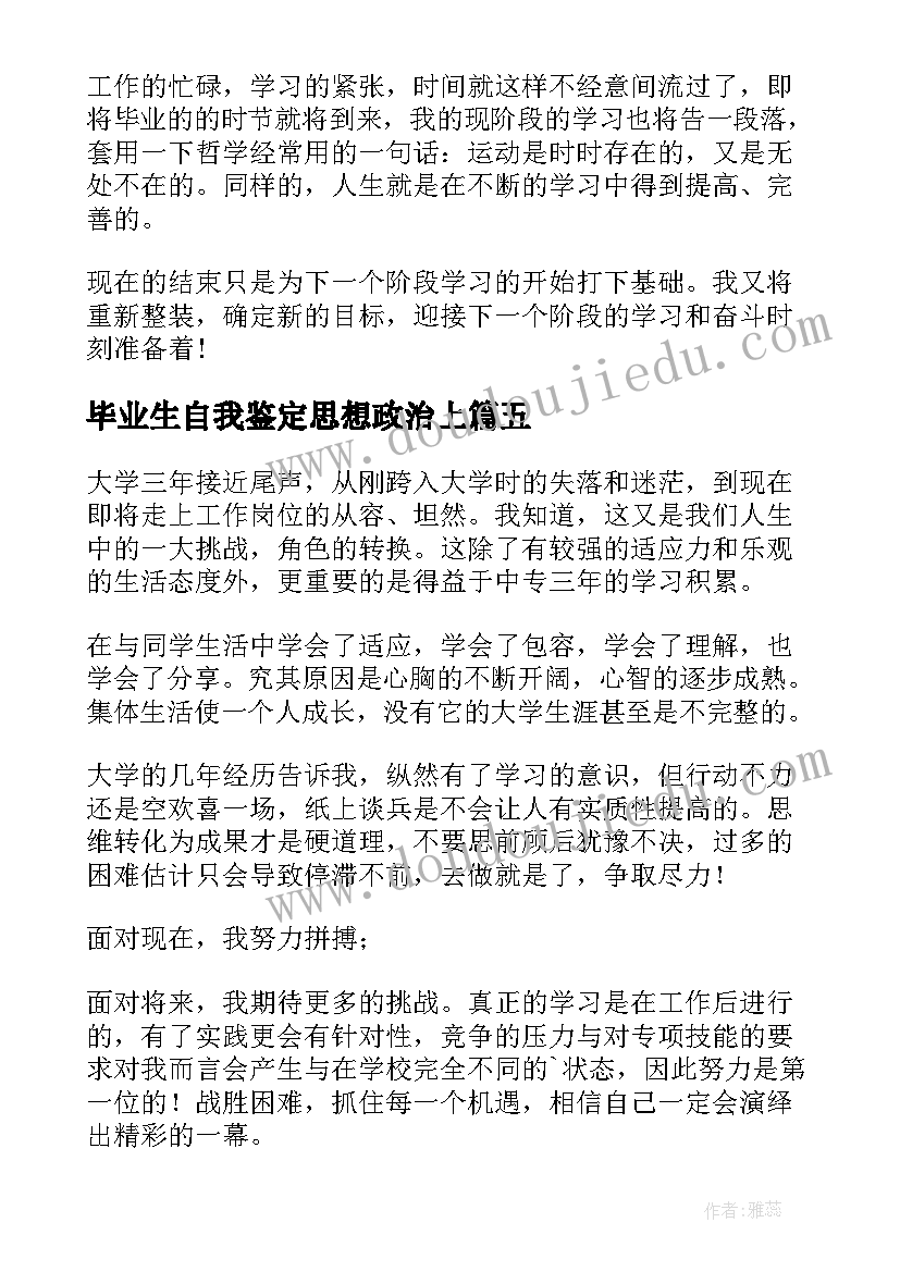 2023年毕业生自我鉴定思想政治上(汇总6篇)