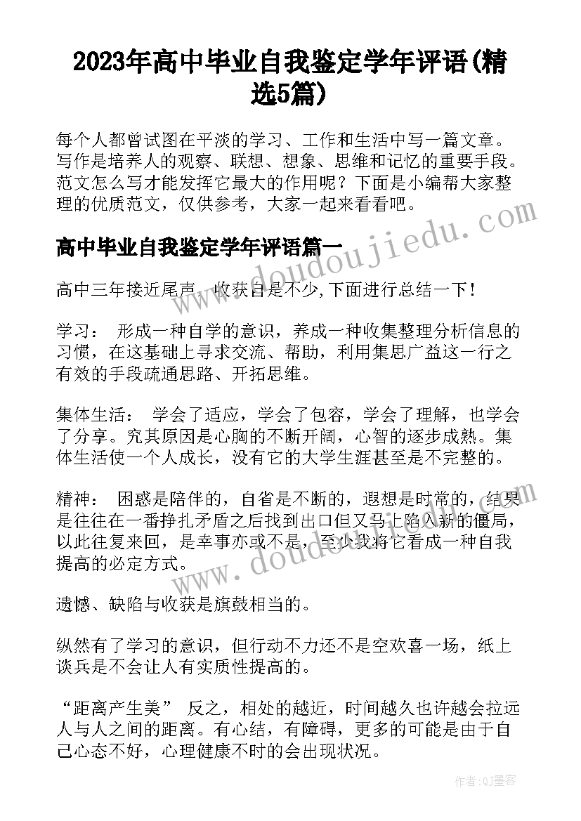 2023年高中毕业自我鉴定学年评语(精选5篇)