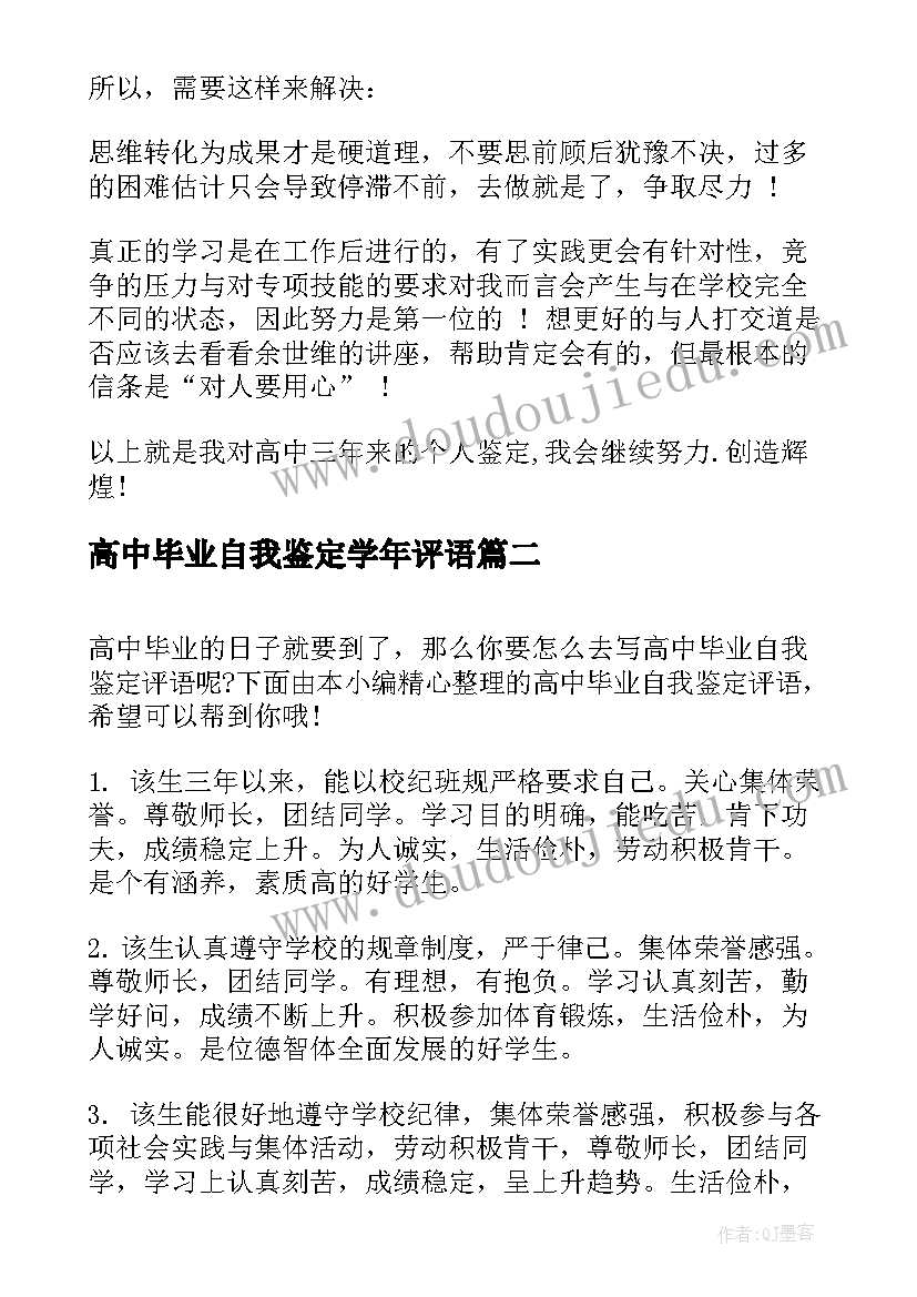 2023年高中毕业自我鉴定学年评语(精选5篇)