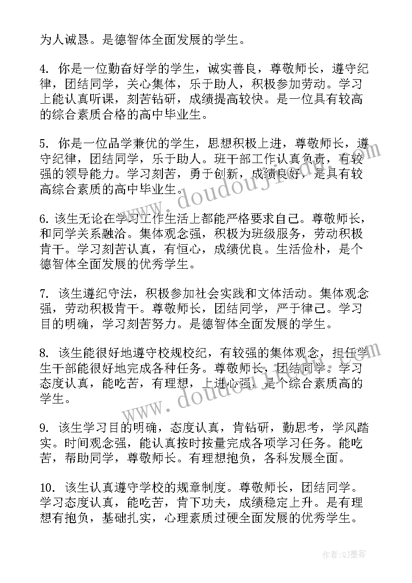 2023年高中毕业自我鉴定学年评语(精选5篇)