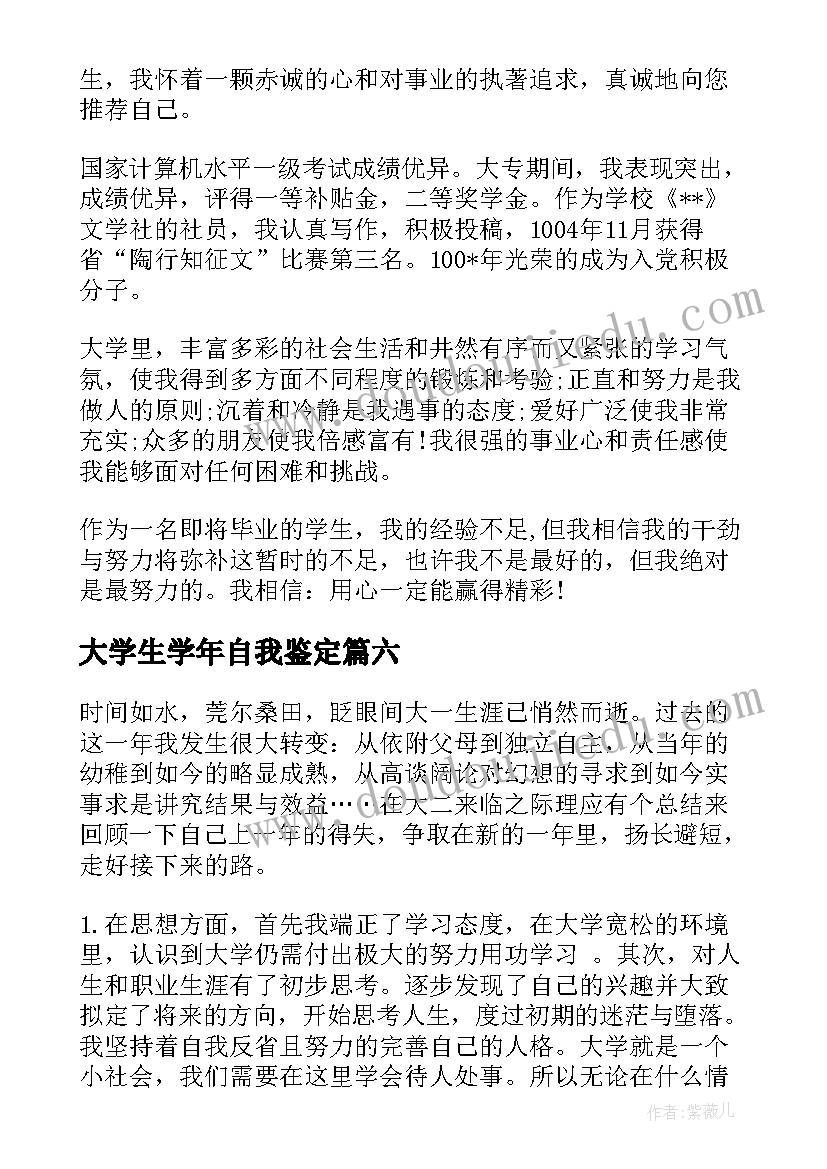 2023年大学生学年自我鉴定(实用6篇)