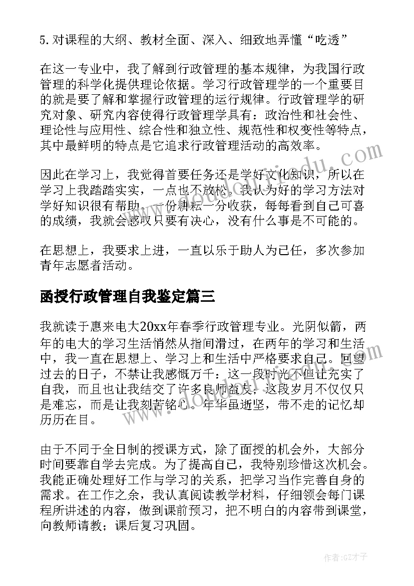 2023年函授行政管理自我鉴定(实用5篇)