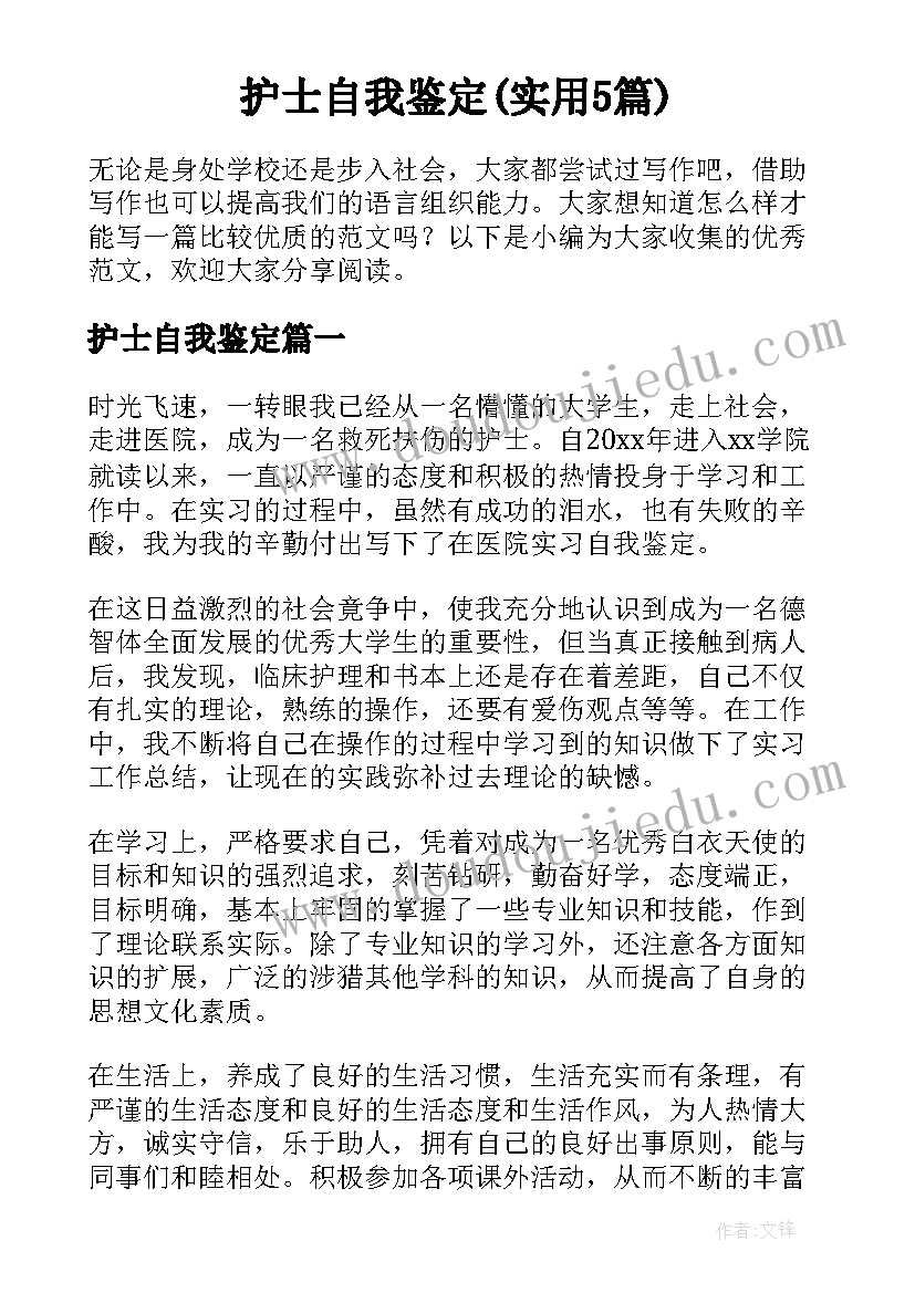 护士自我鉴定(实用5篇)