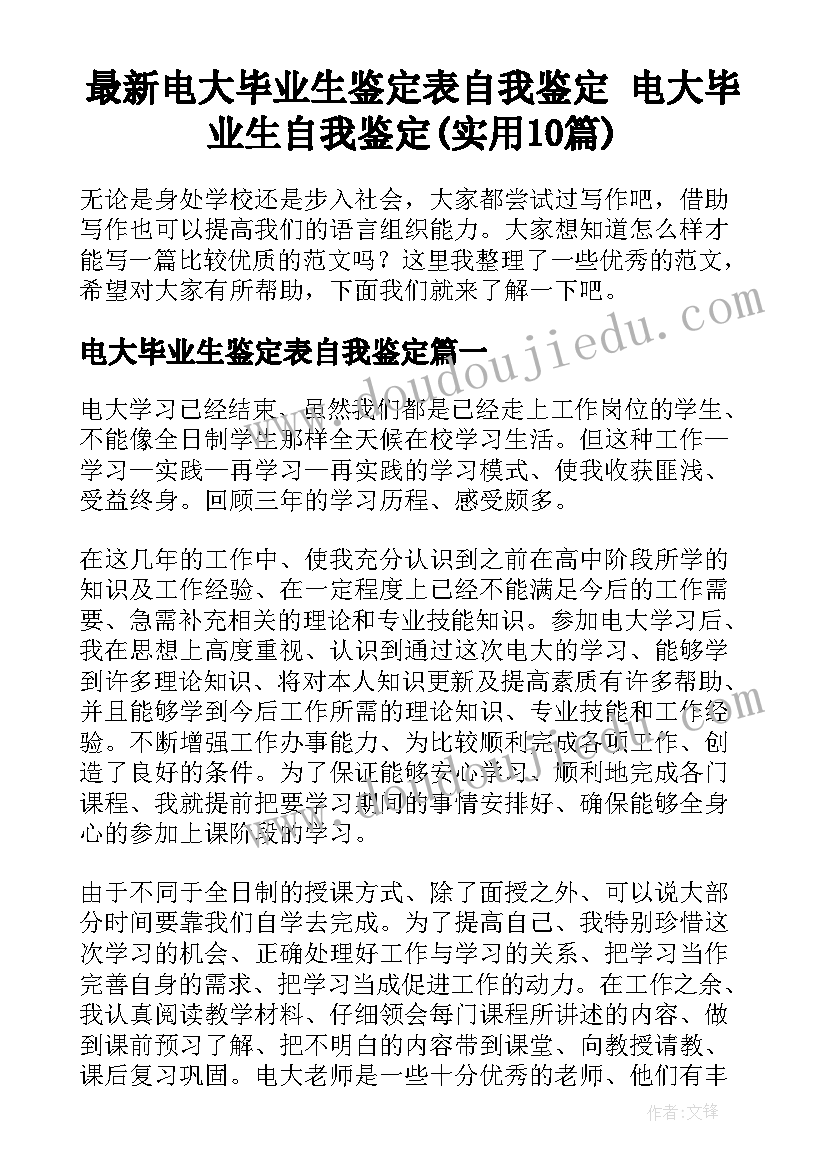 最新电大毕业生鉴定表自我鉴定 电大毕业生自我鉴定(实用10篇)