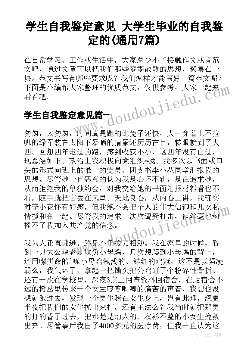 学生自我鉴定意见 大学生毕业的自我鉴定的(通用7篇)