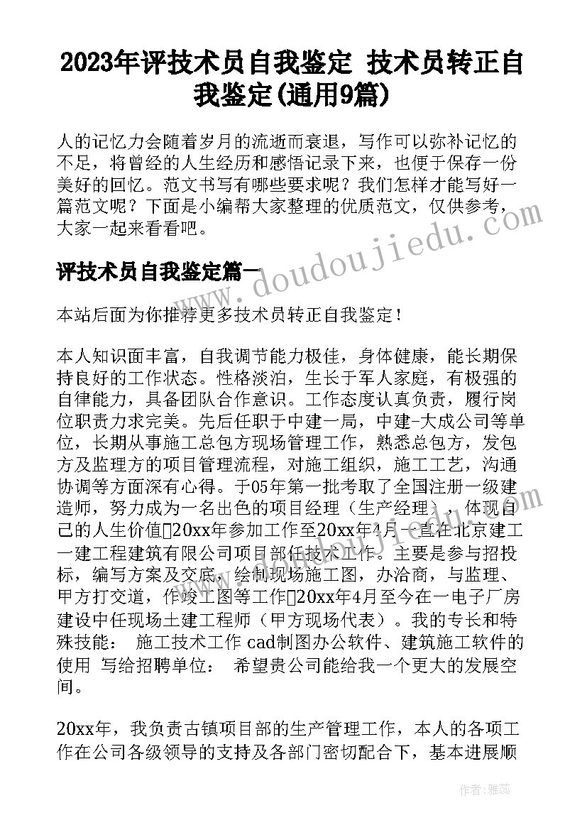 2023年评技术员自我鉴定 技术员转正自我鉴定(通用9篇)