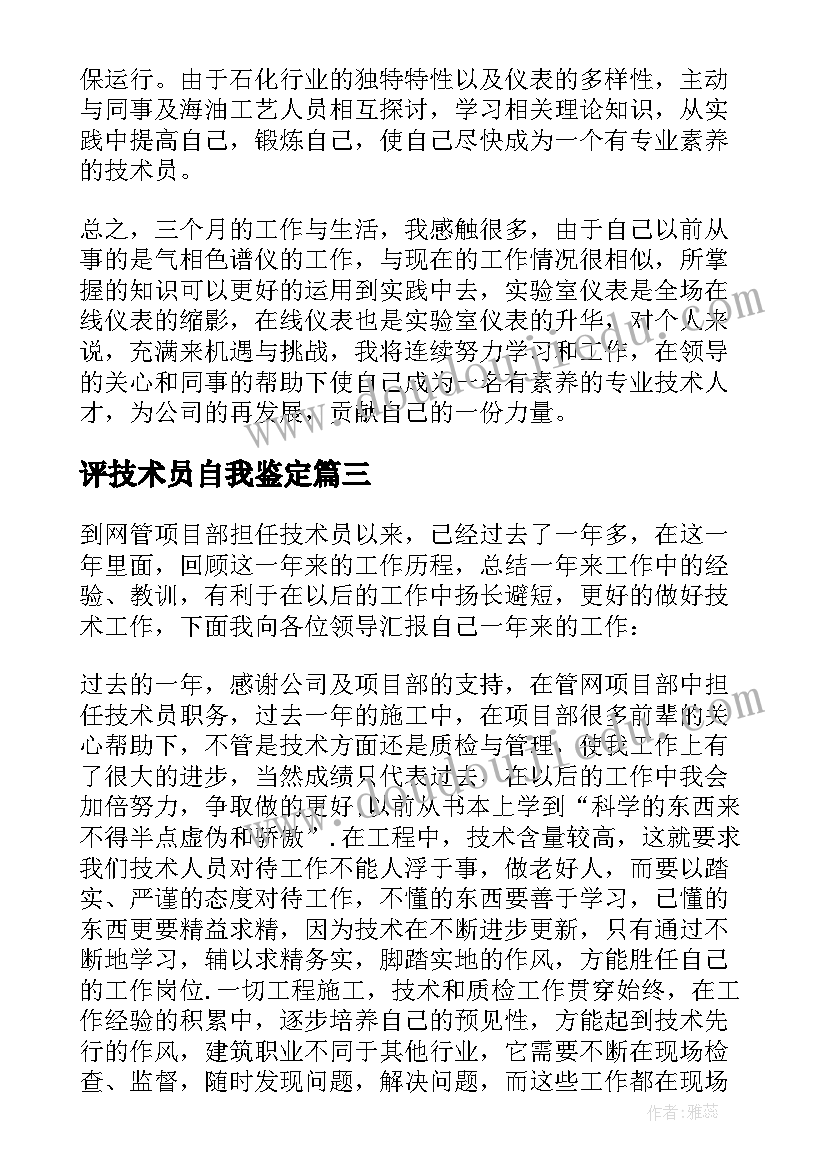 2023年评技术员自我鉴定 技术员转正自我鉴定(通用9篇)