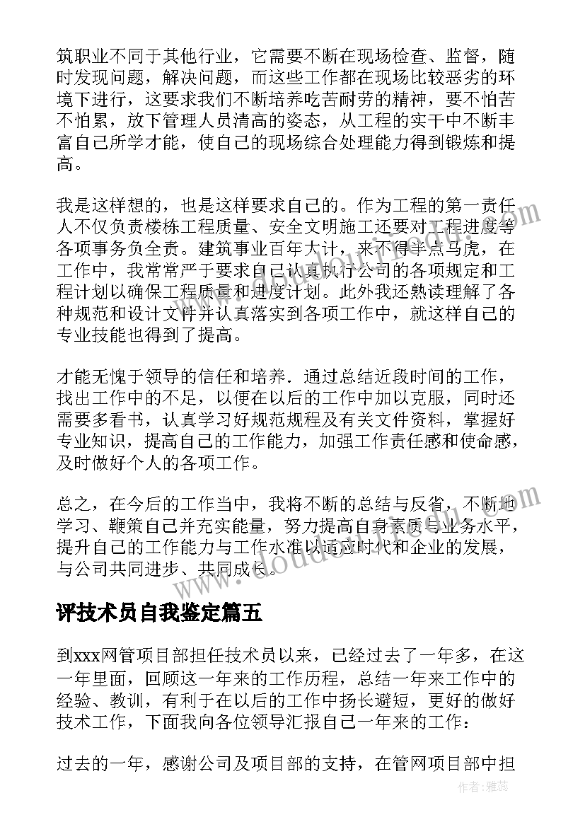 2023年评技术员自我鉴定 技术员转正自我鉴定(通用9篇)