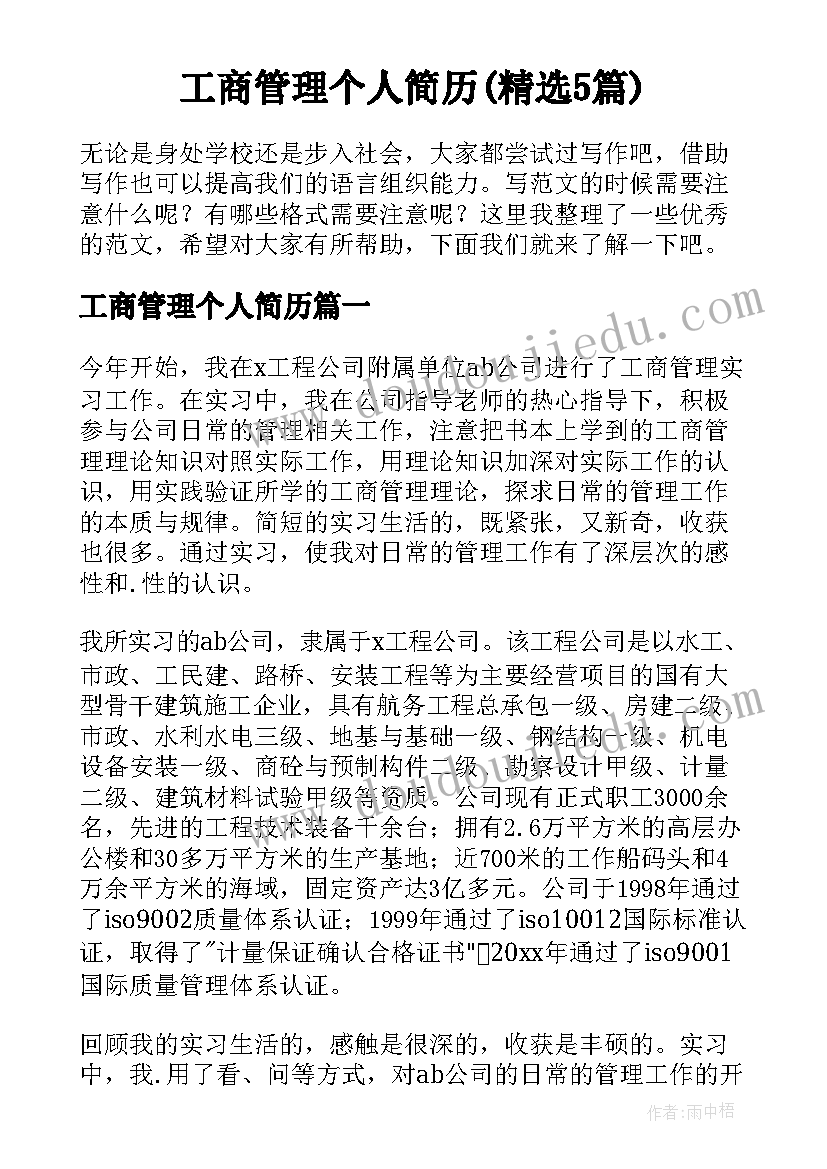 工商管理个人简历(精选5篇)