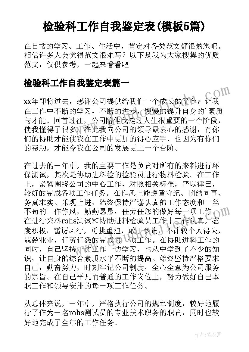 检验科工作自我鉴定表(模板5篇)