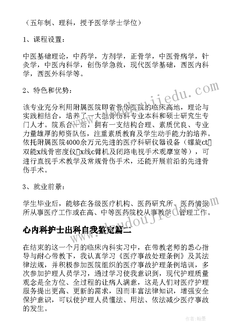 2023年心内科护士出科自我鉴定(大全5篇)