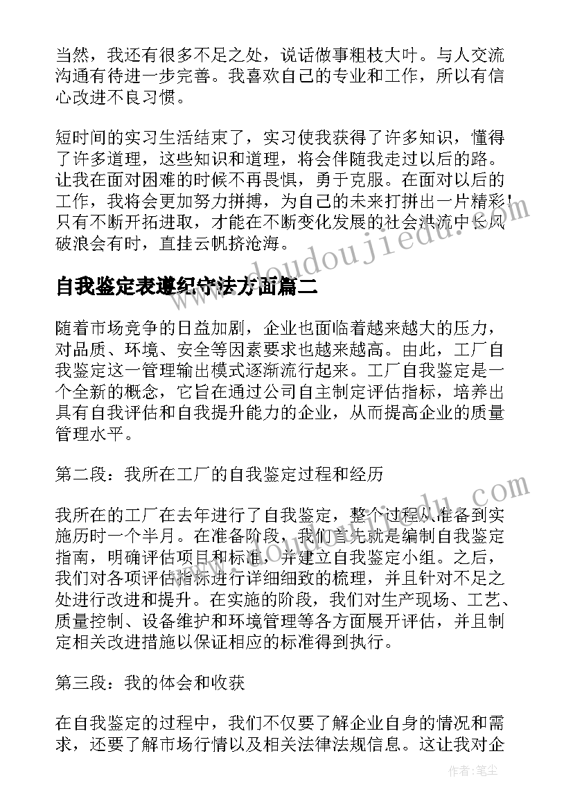 自我鉴定表遵纪守法方面(优质9篇)