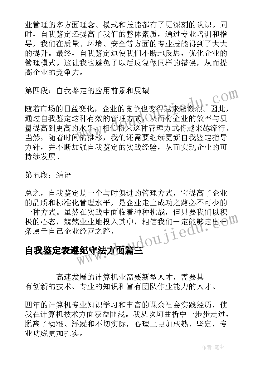 自我鉴定表遵纪守法方面(优质9篇)