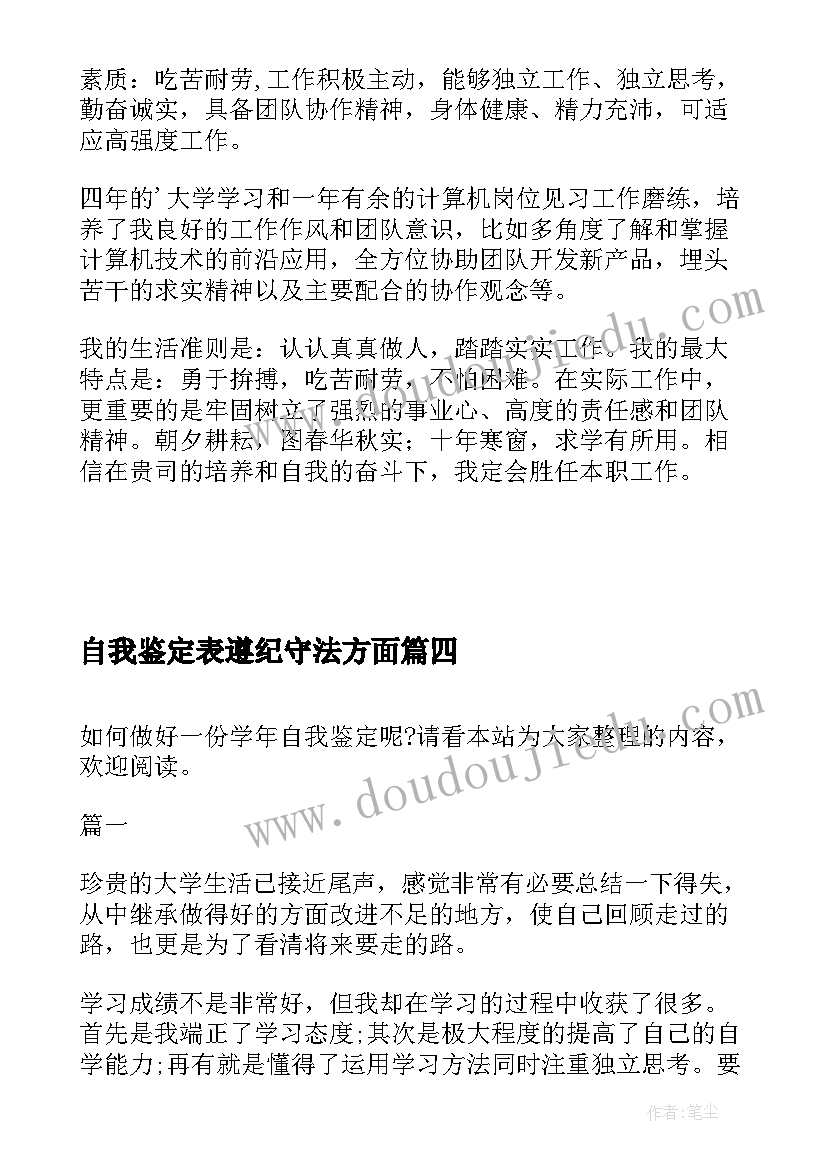 自我鉴定表遵纪守法方面(优质9篇)