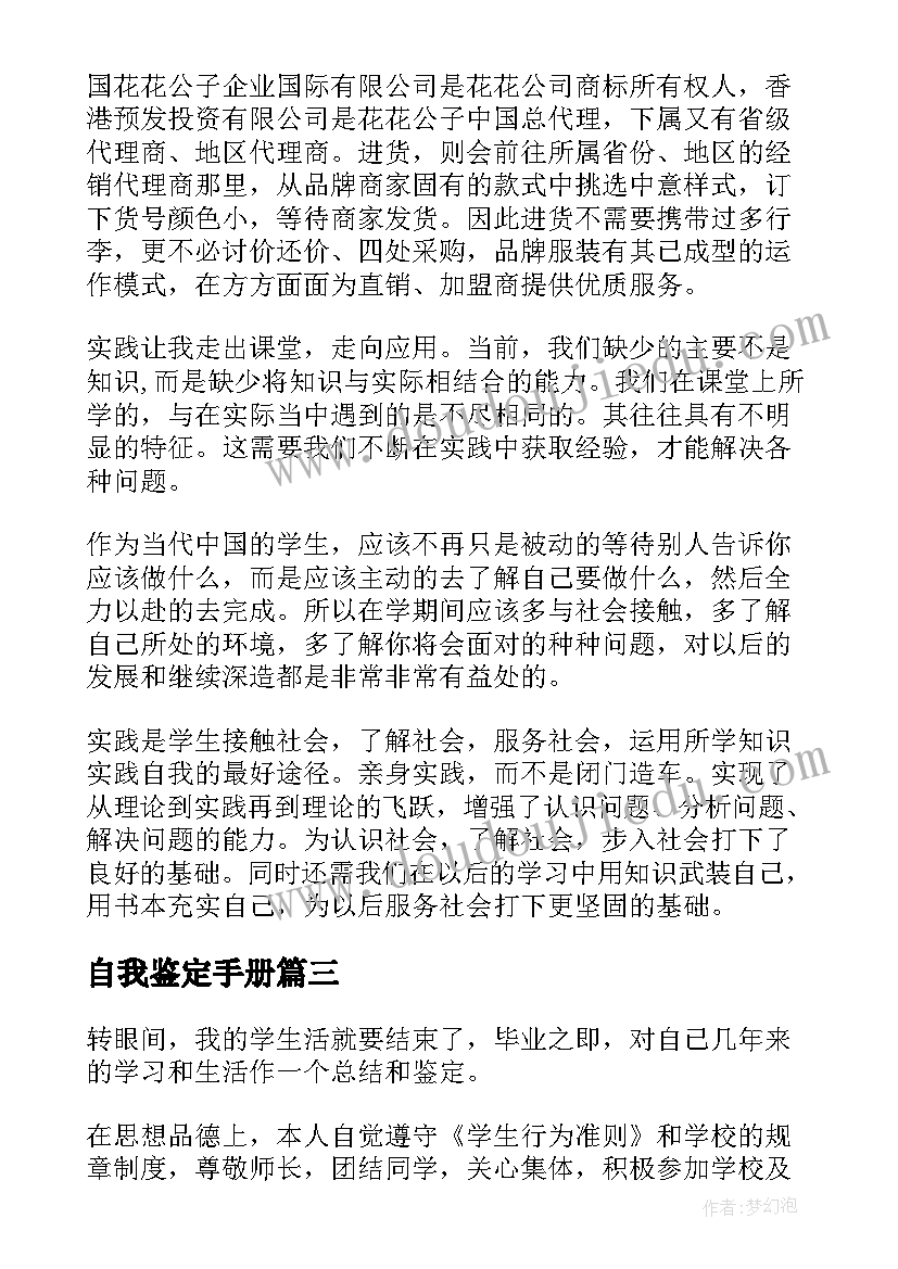 2023年自我鉴定手册 学生手册自我鉴定(实用5篇)