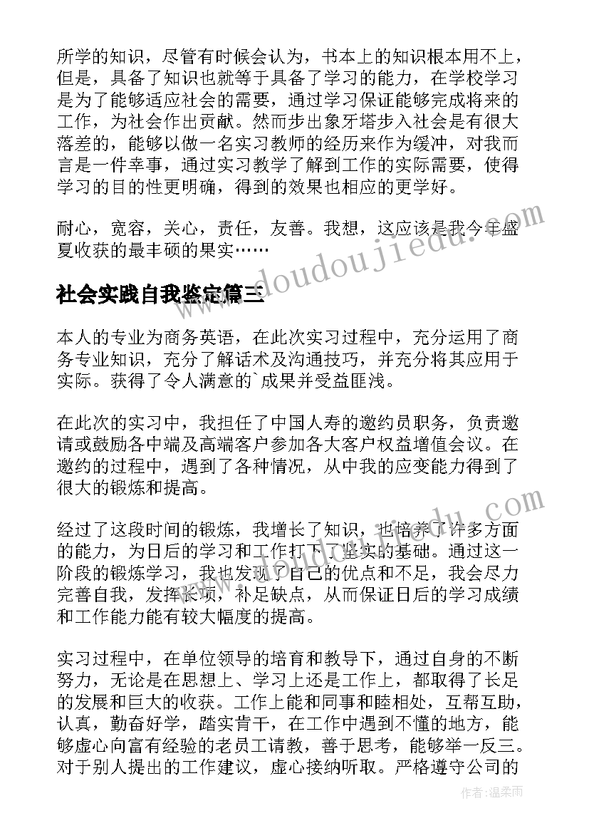 2023年社会实践自我鉴定(模板9篇)