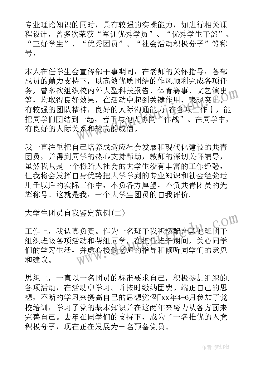 大学生的团员自我鉴定(汇总8篇)