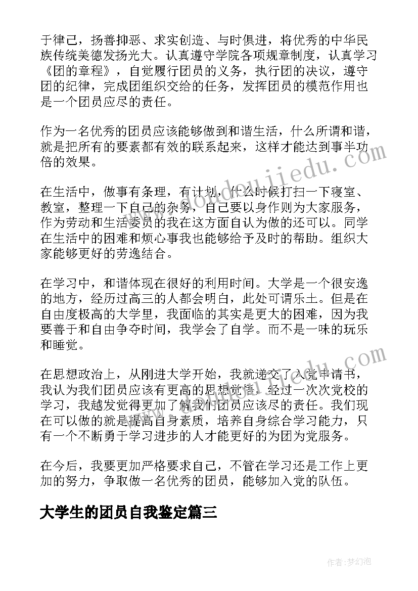 大学生的团员自我鉴定(汇总8篇)